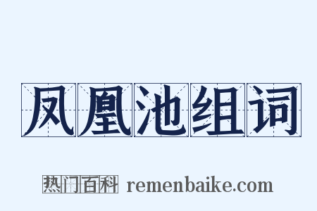 凤凰池组词是什么意思的图片